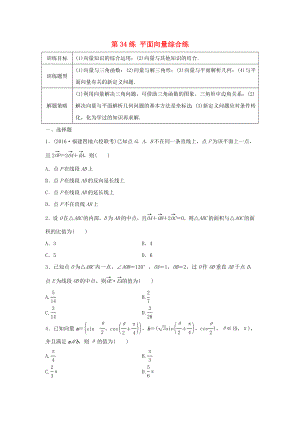 高三數(shù)學(xué) 第34練 平面向量綜合練