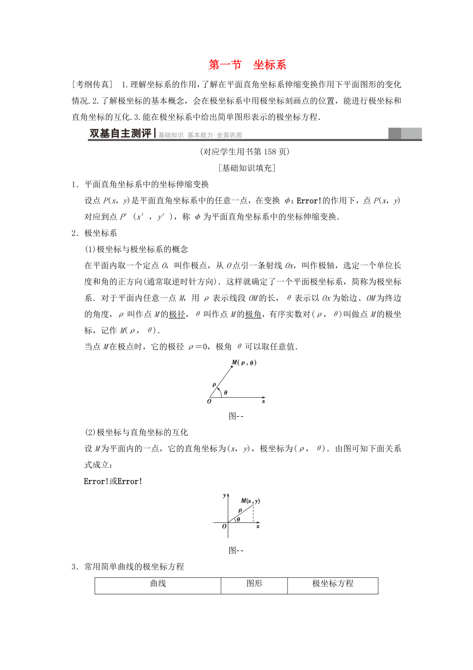 高考數(shù)學(xué)一輪復(fù)習(xí)學(xué)案訓(xùn)練課件北師大版文科： 坐標系與參數(shù)方程 第1節(jié) 坐標系學(xué)案 文 北師大版_第1頁