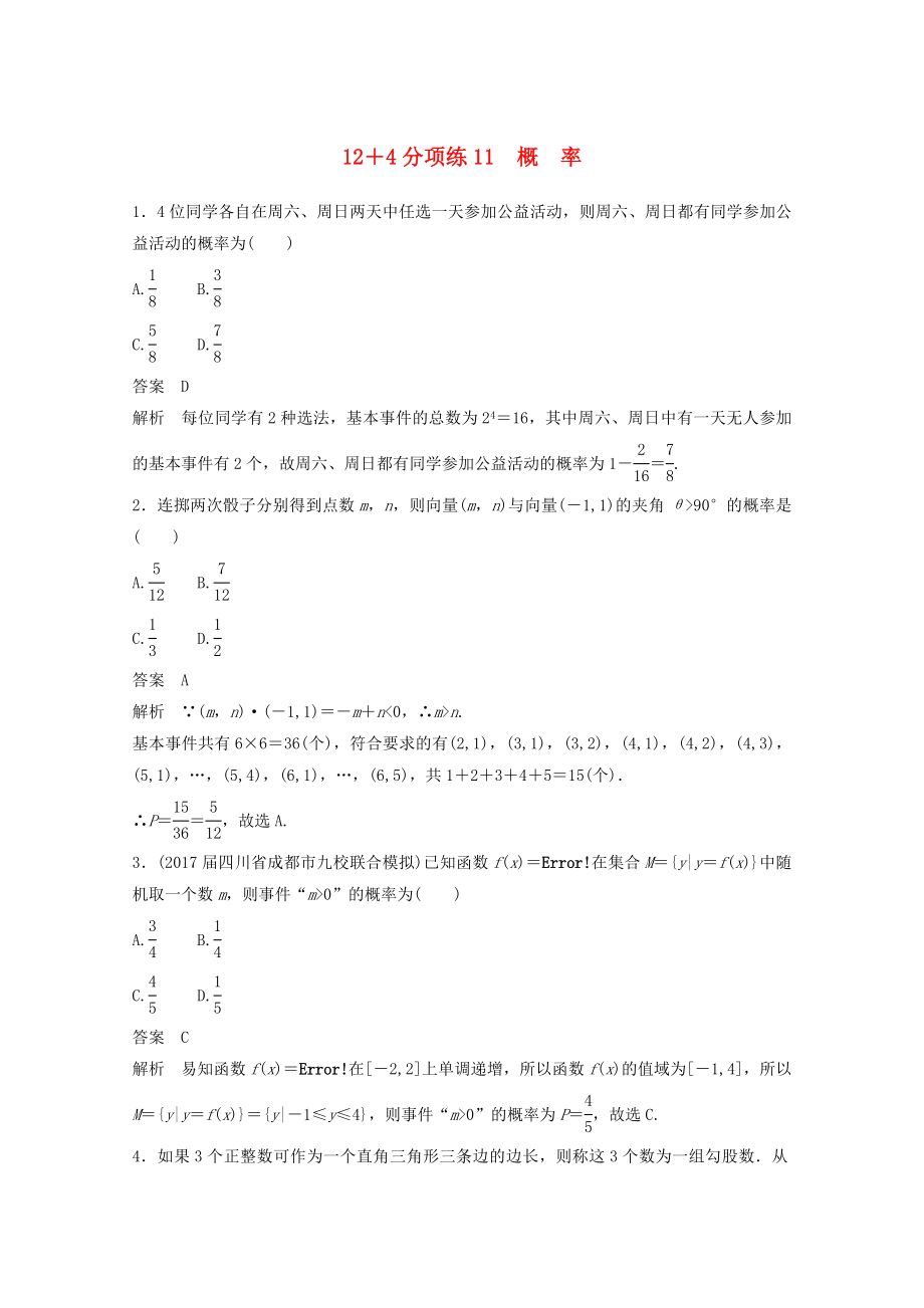 高考数学二轮复习高考22题124分项练11概率文1214396_第1页