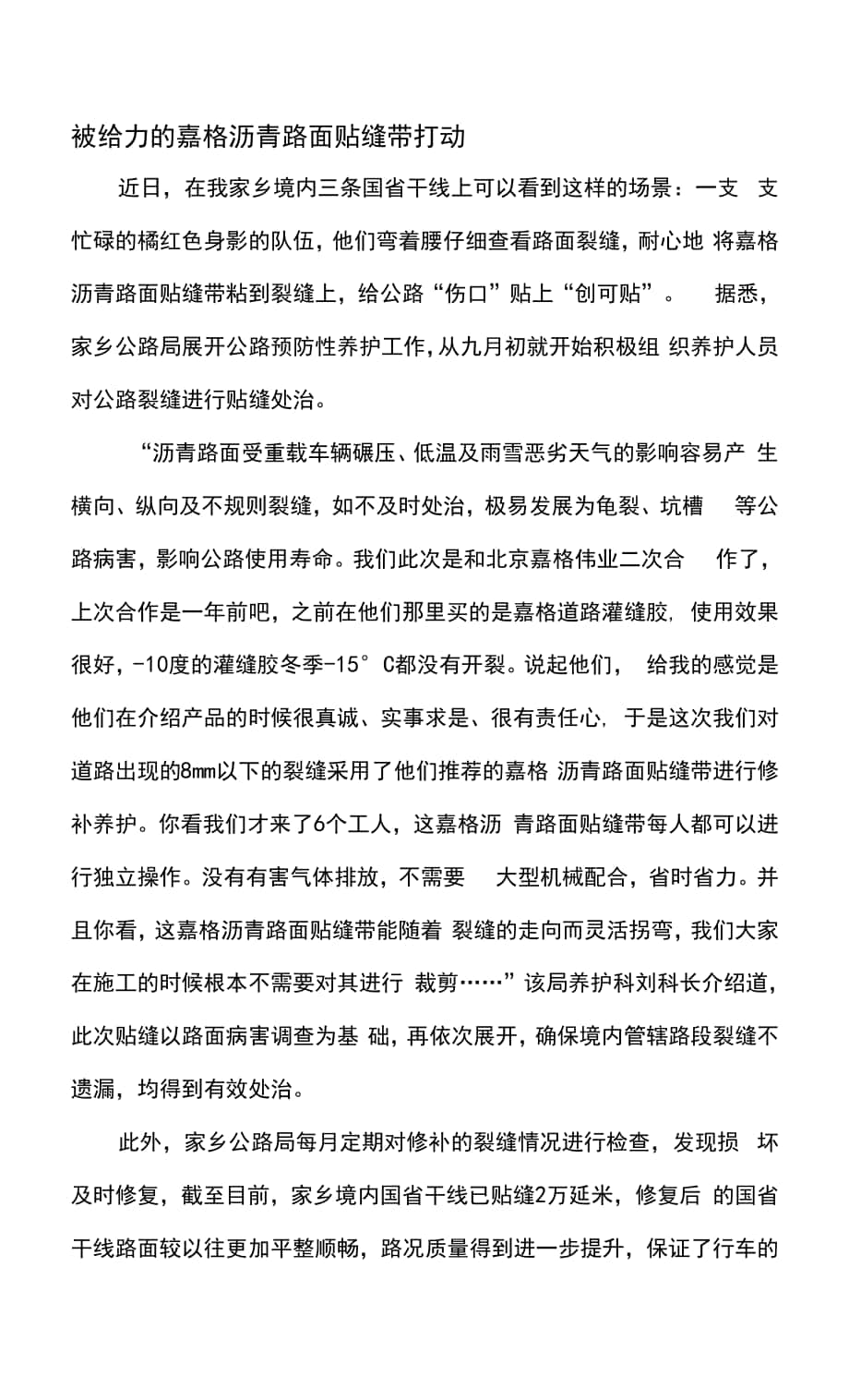 被给力的嘉格沥青路面贴缝带打动.docx_第1页