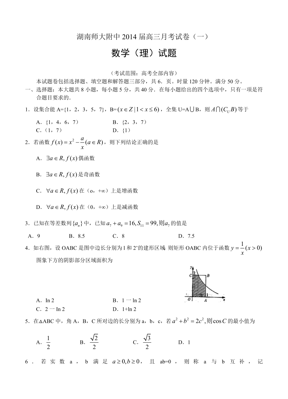 湖南省师大附中高三上学期第一次月考数学理试题含答案_第1页