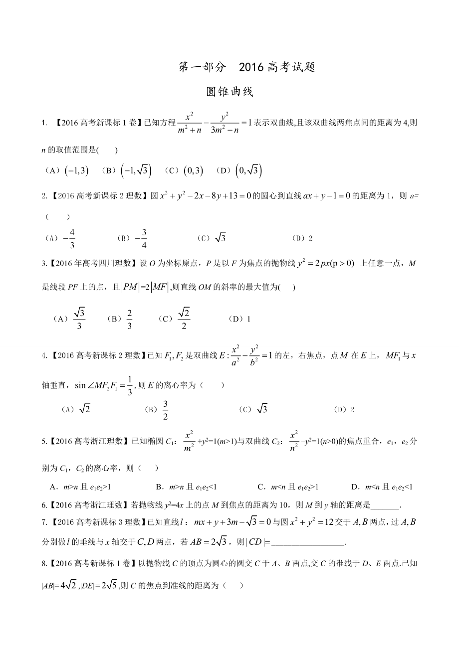 專題05 圓錐曲線高考聯(lián)考模擬理數(shù)試題分項(xiàng)版解析原卷版 Word版缺答案_第1頁