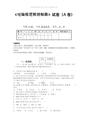 《可編程邏輯控制器》試題及答案Word版