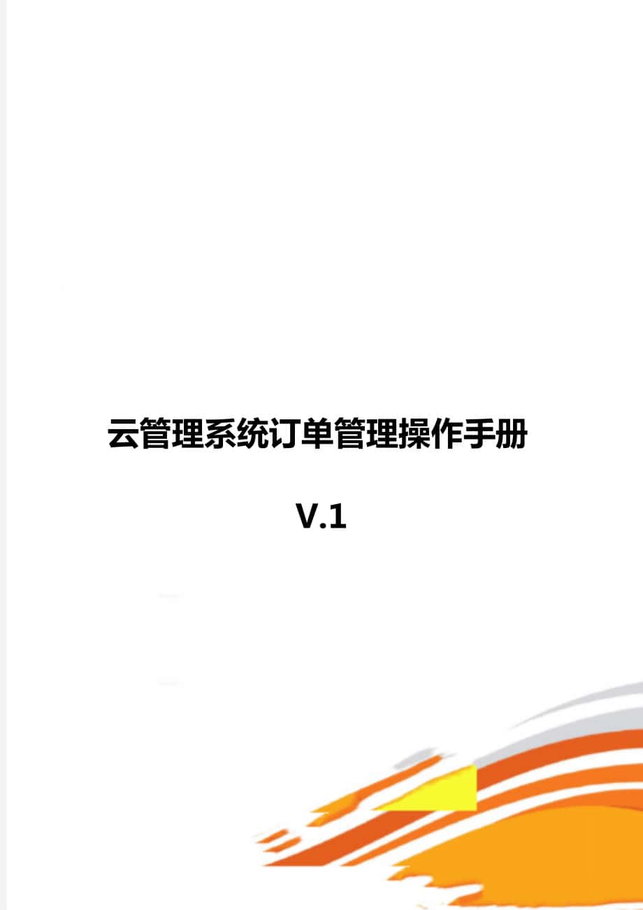 云管理系统订单管理操作手册V.1_第1页