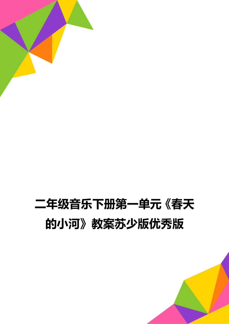 二年級音樂下冊第一單元《春天的小河》教案蘇少版優(yōu)秀版_第1頁