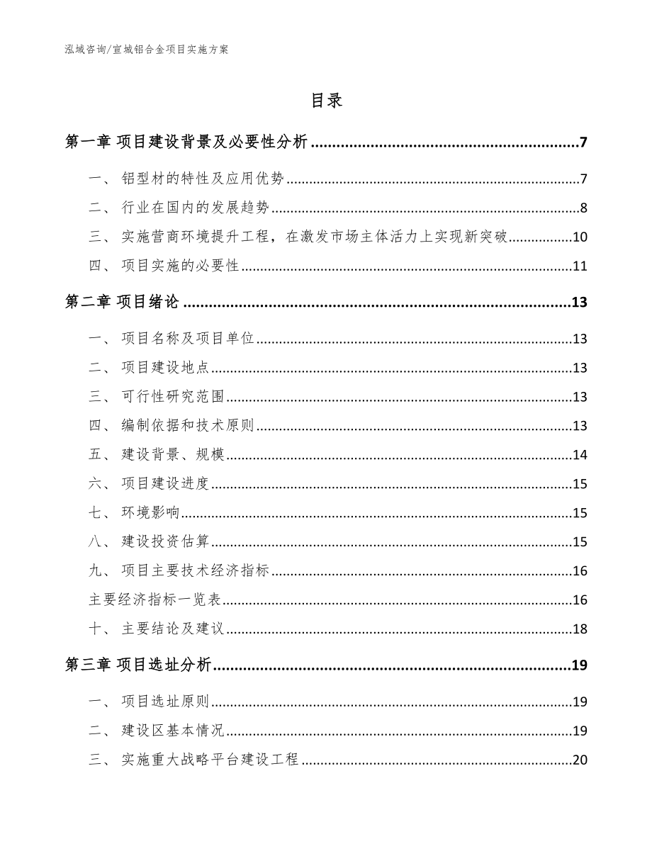 宣城铝合金项目实施方案【模板参考】_第1页