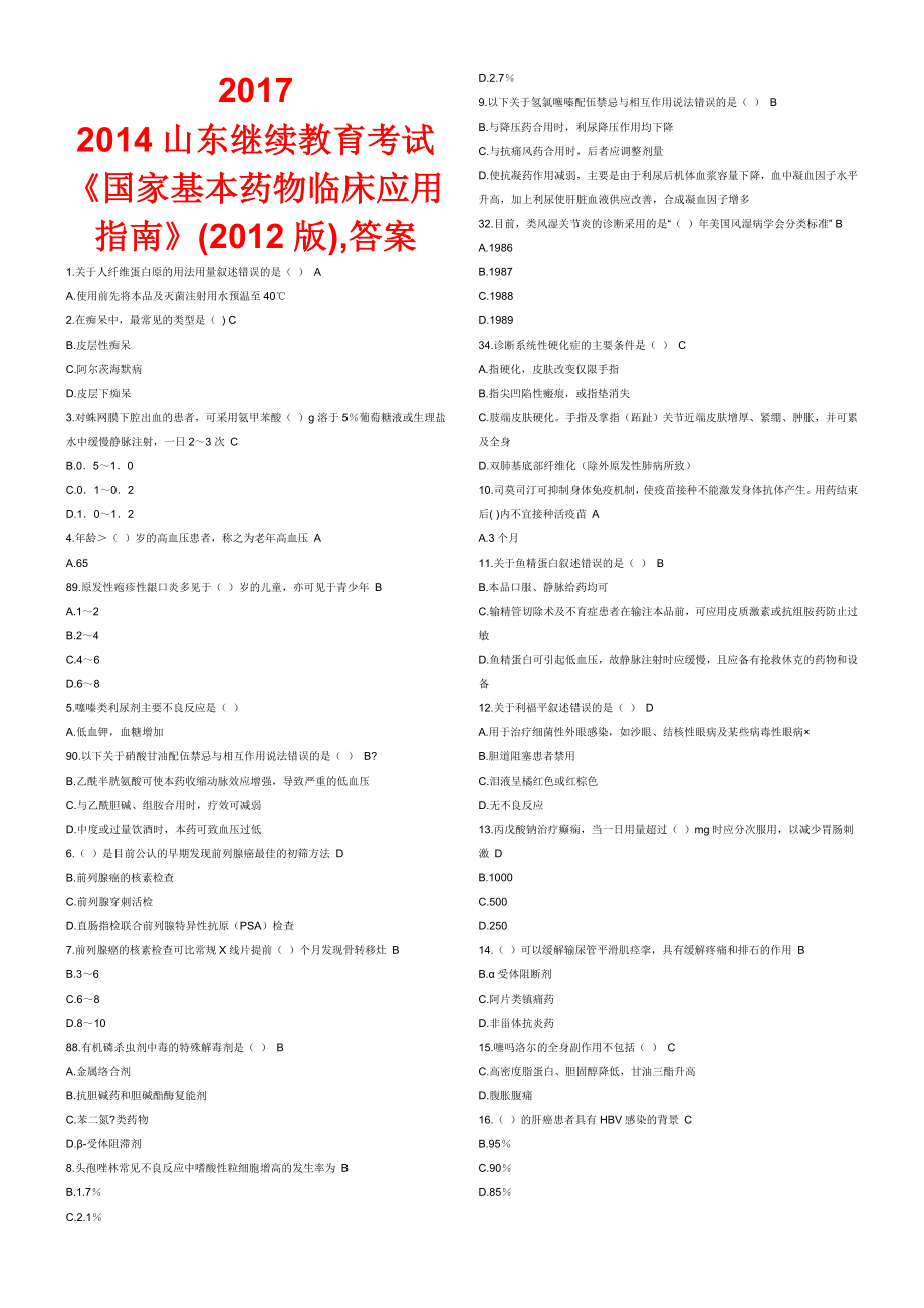 国家基本药物临床应用指南2012版试题答案201703_第1页