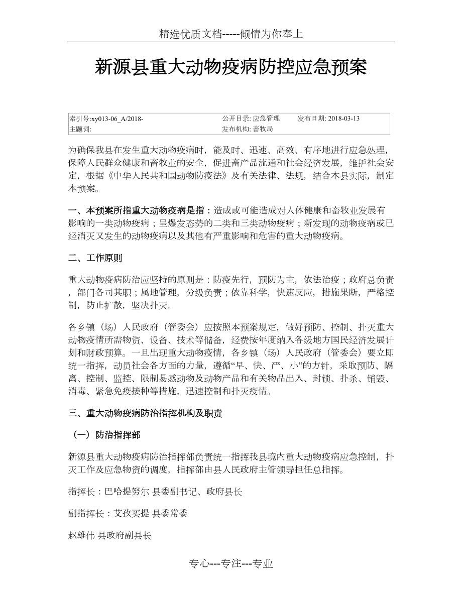 新源县重大动物疫病防控应急预案_第1页