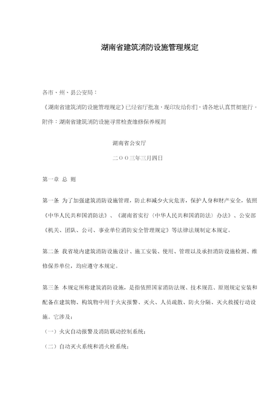湖南省建筑消防设施管理规定样本_第1页