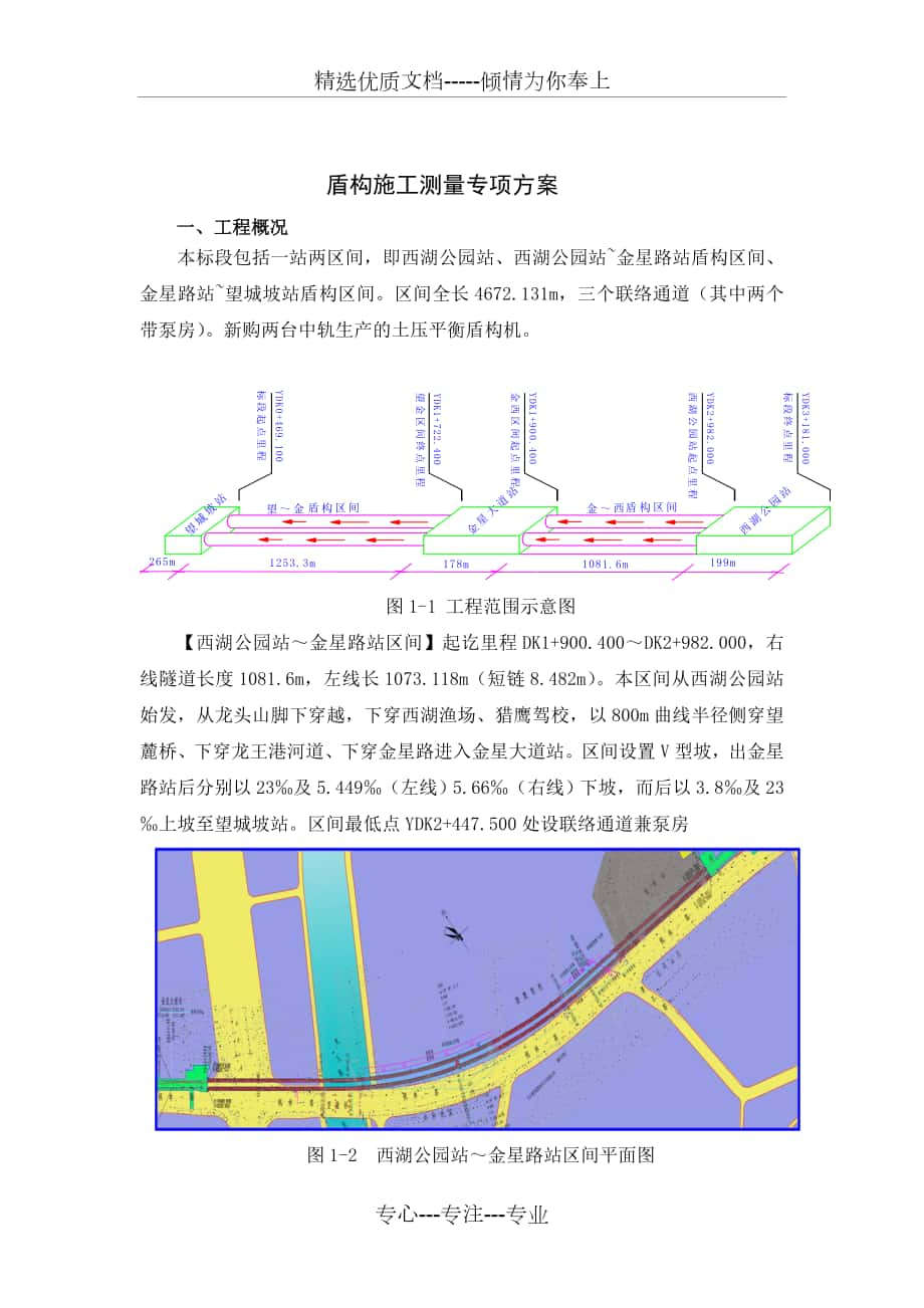 盾构测量专项方案_第1页