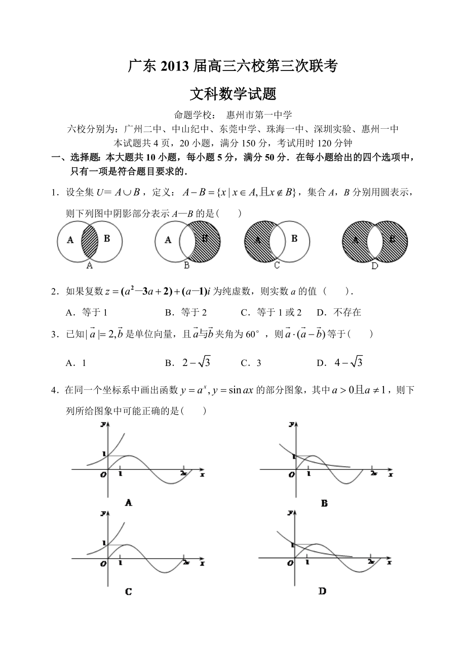 广东省珠海一中等六校12—13上学期高三数学文科月考考试试卷_第1页