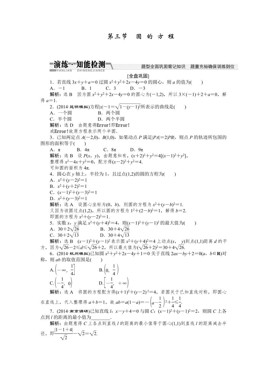 【創(chuàng)新方案】高考數(shù)學理一輪知能檢測：第8章 第3節(jié)　圓 的 方 程數(shù)學大師 為您收集整理_第1頁