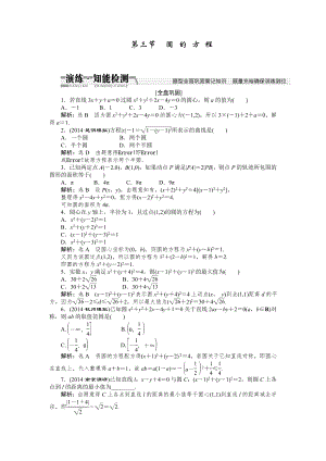 【創(chuàng)新方案】高考數(shù)學(xué)理一輪知能檢測：第8章 第3節(jié)　圓 的 方 程數(shù)學(xué)大師 為您收集整理