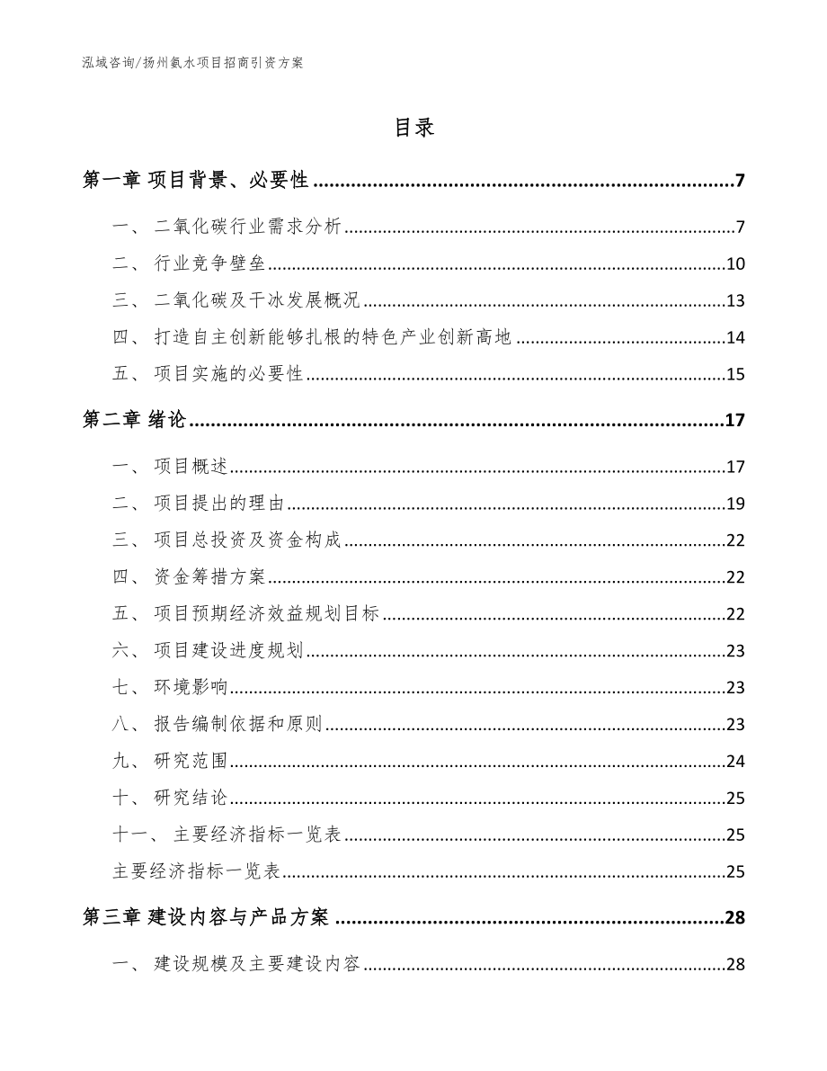 扬州氨水项目招商引资方案【范文模板】_第1页