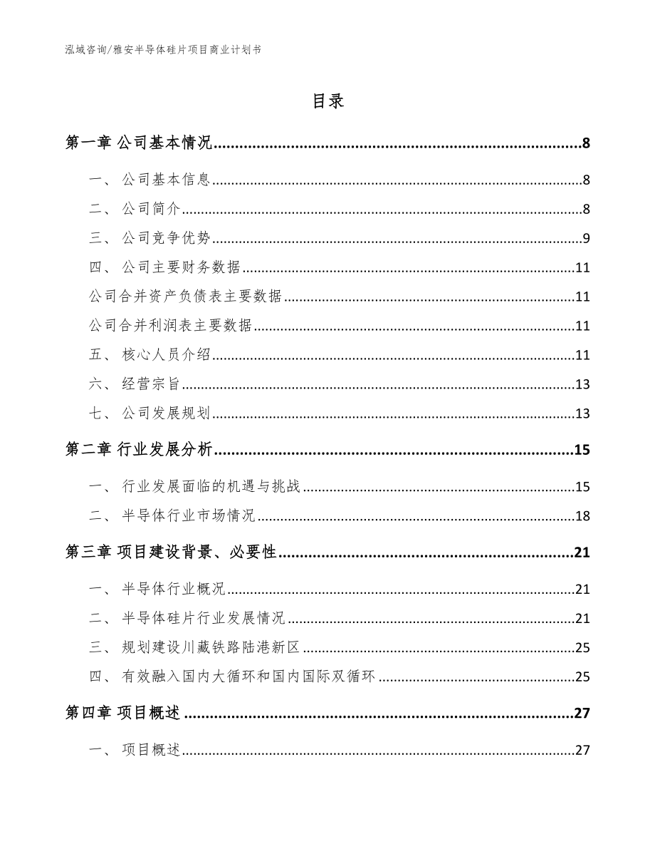 雅安半导体硅片项目商业计划书_参考范文_第1页