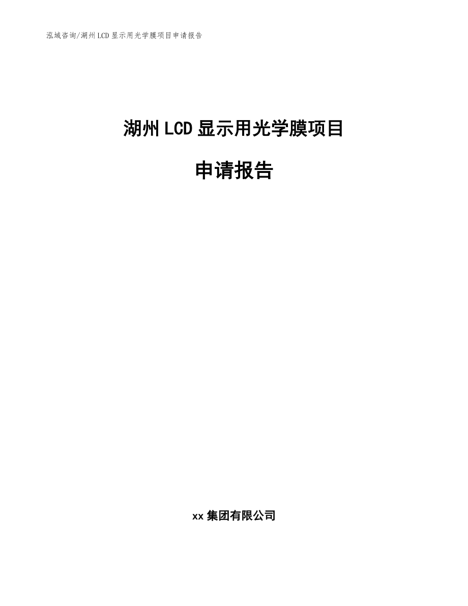 湖州LCD显示用光学膜项目申请报告【模板】_第1页