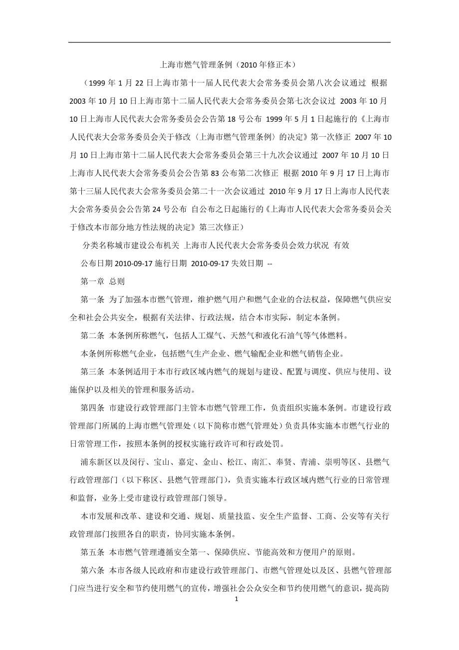 上海市燃气管理条例_第1页
