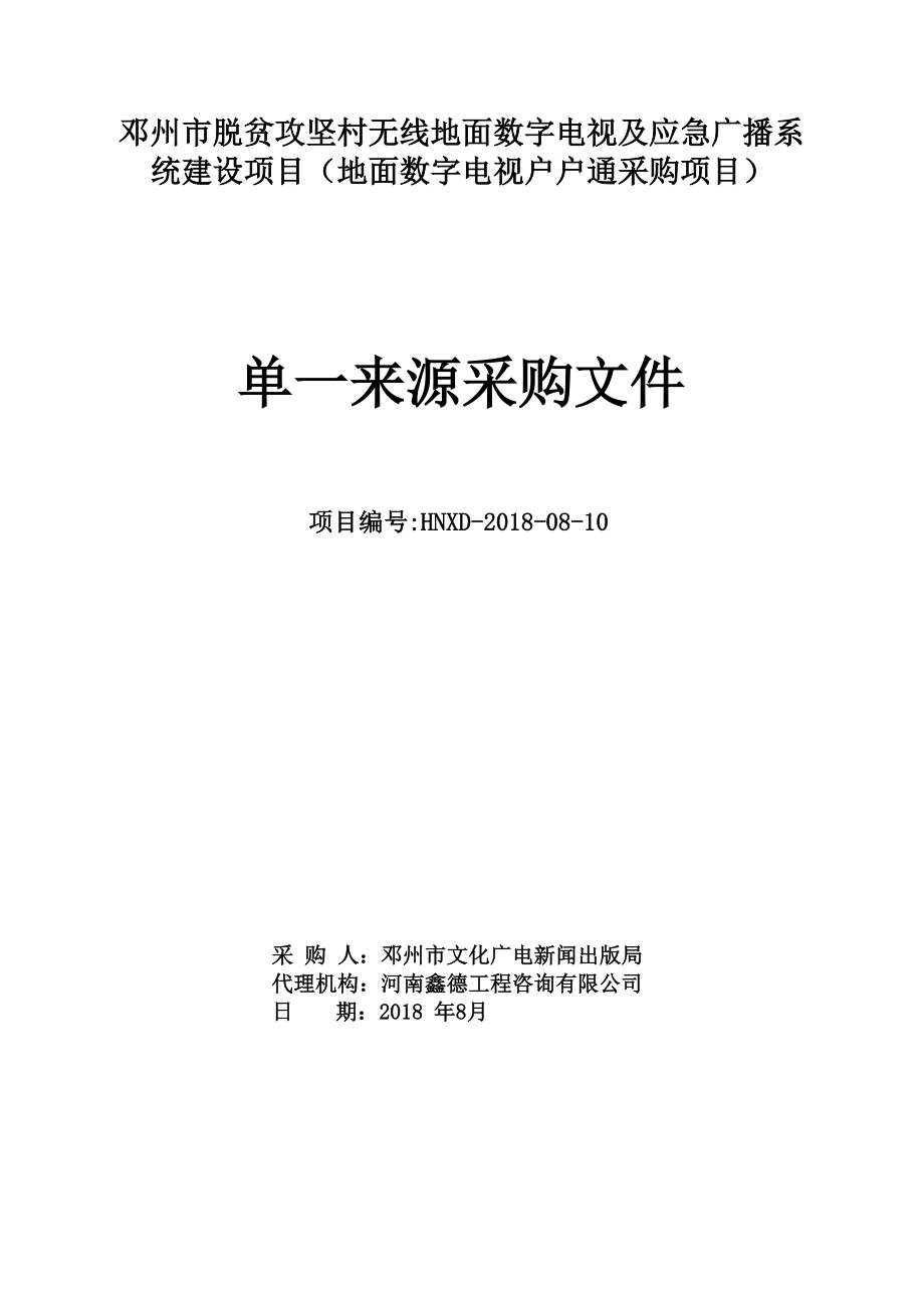 邓州脱贫攻坚村无线地面数字电视及应急广播系统建设项目_第1页