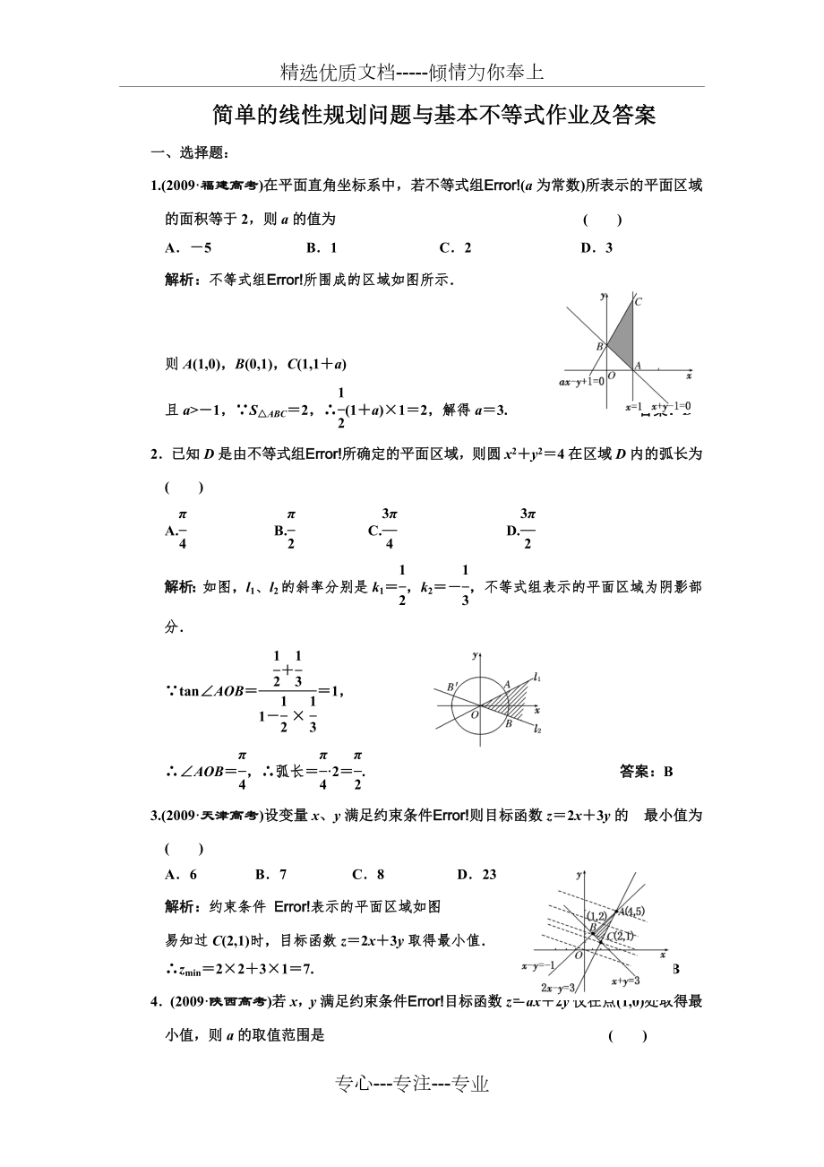 简单的线性规划问题与基本不等式作业及答案范文_第1页