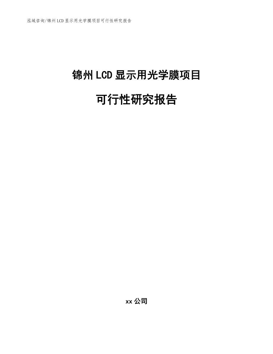 锦州LCD显示用光学膜项目可行性研究报告【范文模板】_第1页