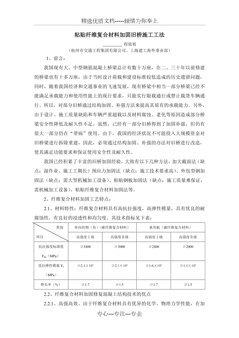 粘贴纤维复合材料加固旧桥施工工法_第1页