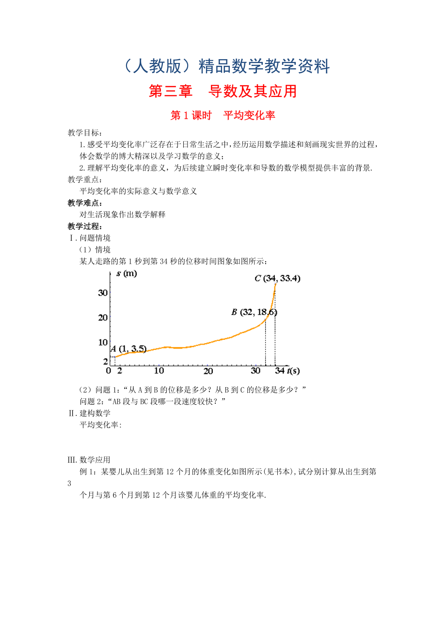 高中數(shù)學(xué) 第3章 導(dǎo)數(shù)及其應(yīng)用 第1課時(shí) 平均變化率教案 蘇教版選修11_第1頁