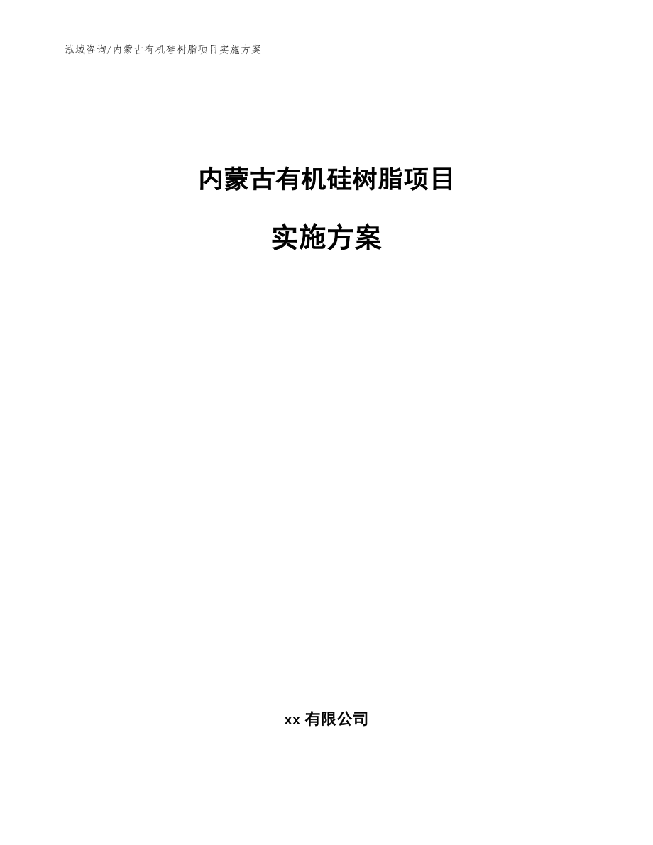 内蒙古有机硅树脂项目实施方案_范文模板_第1页