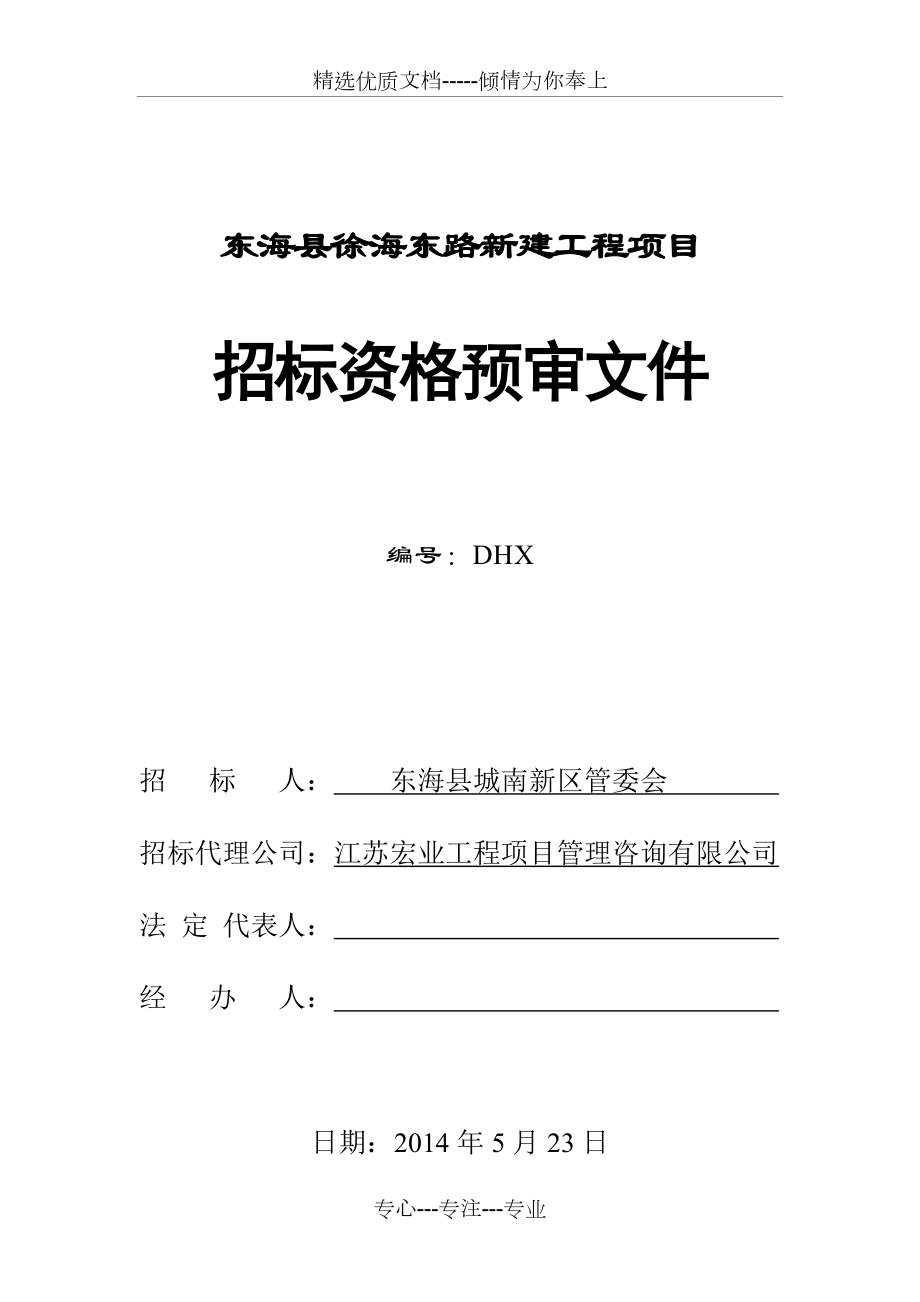 东海县徐海东路新建工程项目_第1页