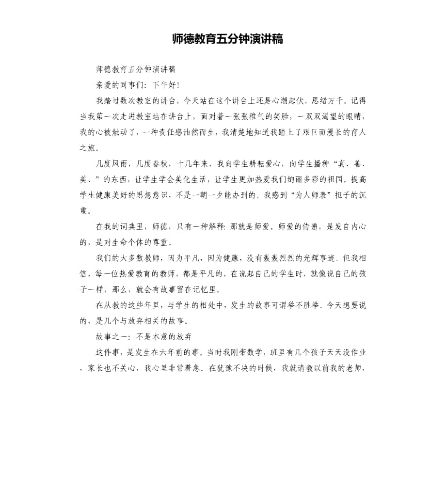 师德教育五分钟演讲稿_第1页