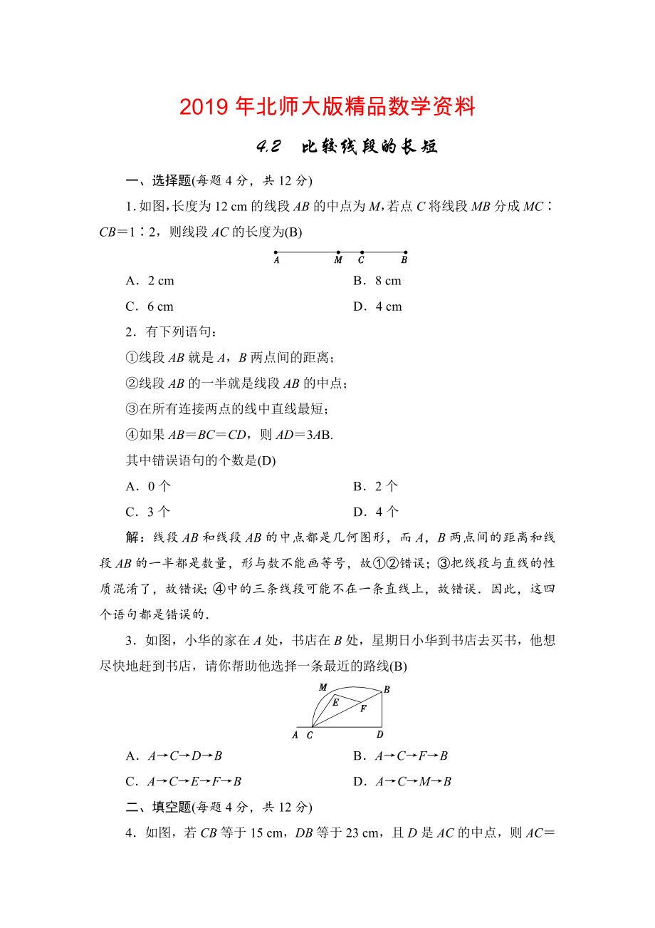 七年级上册数学北师大版同步测试教师版：4.2　比较线段的长短_第1页