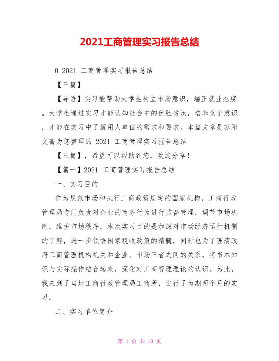 2022工商管理实习报告总结_第1页