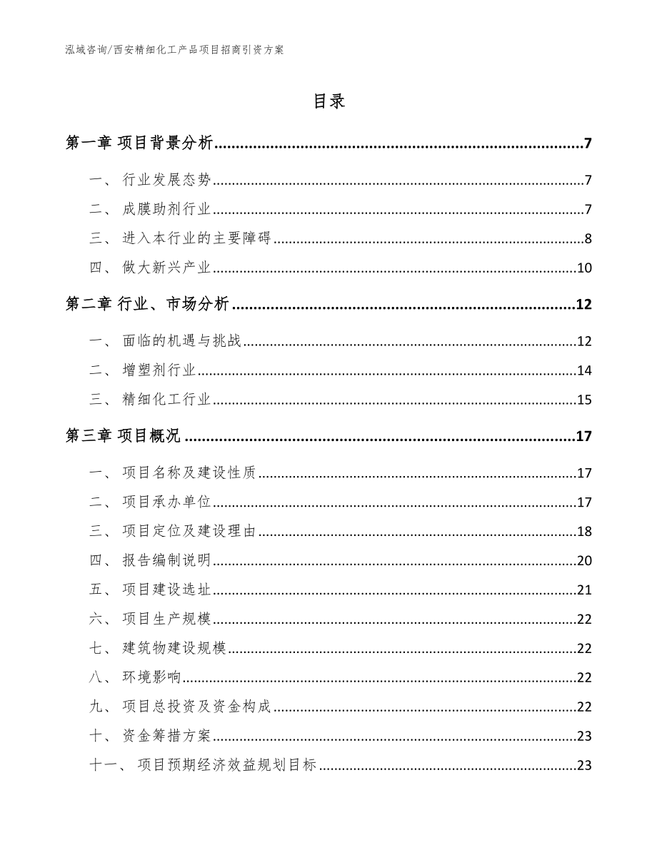 西安精细化工产品项目招商引资方案【范文模板】_第1页