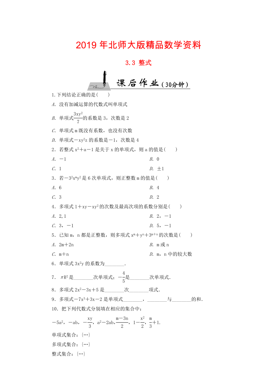 七年级数学上册3.3整式课时作业含答案北师大版_第1页