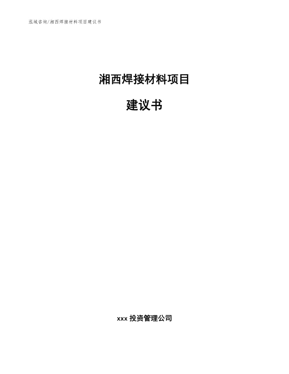 湘西焊接材料项目建议书【范文】_第1页