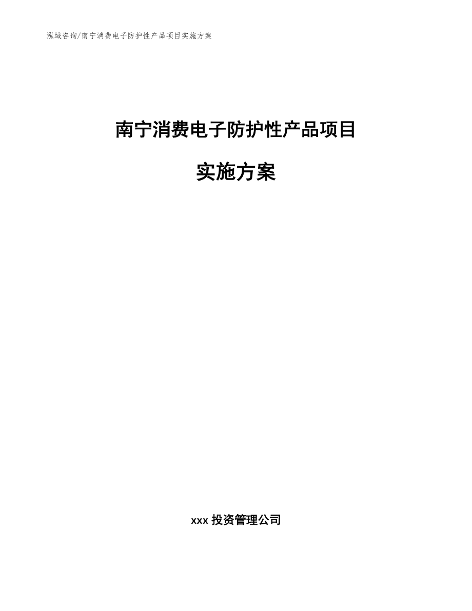 南宁消费电子防护性产品项目实施方案参考范文_第1页