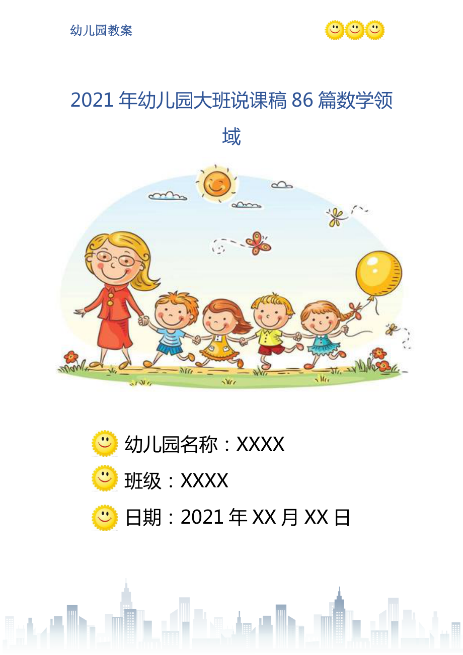 幼儿园大班说课稿86篇数学领域_第1页