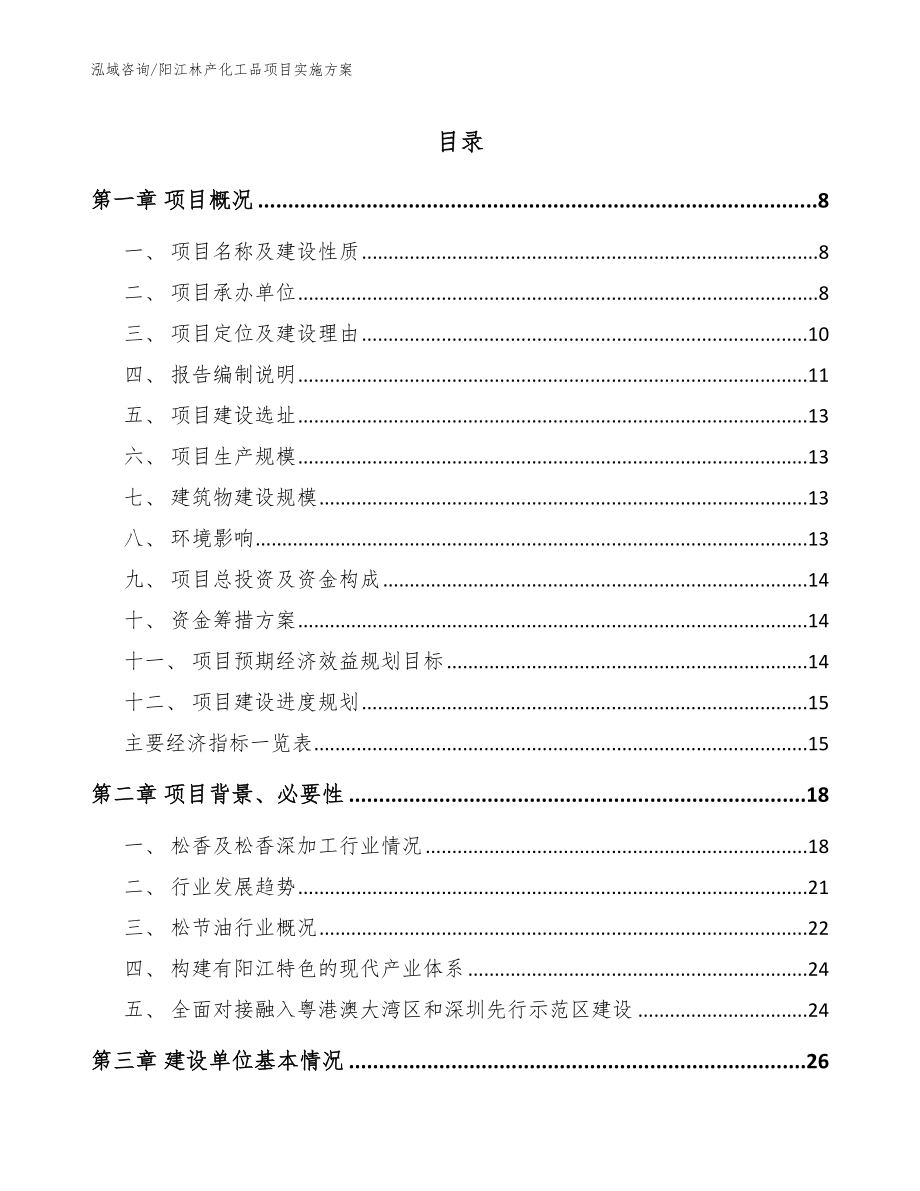 阳江林产化工品项目实施方案参考模板_第1页