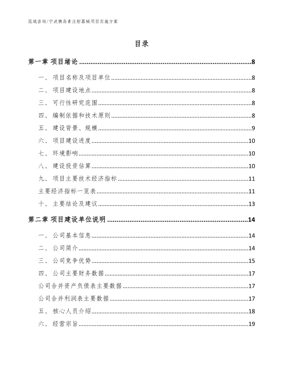 宁波胰岛素注射器械项目实施方案_范文_第1页