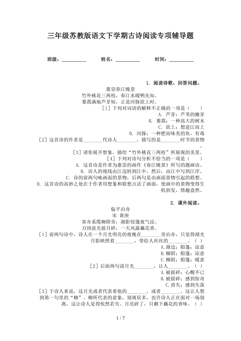 三年级苏教版语文下学期古诗阅读专项辅导题_第1页