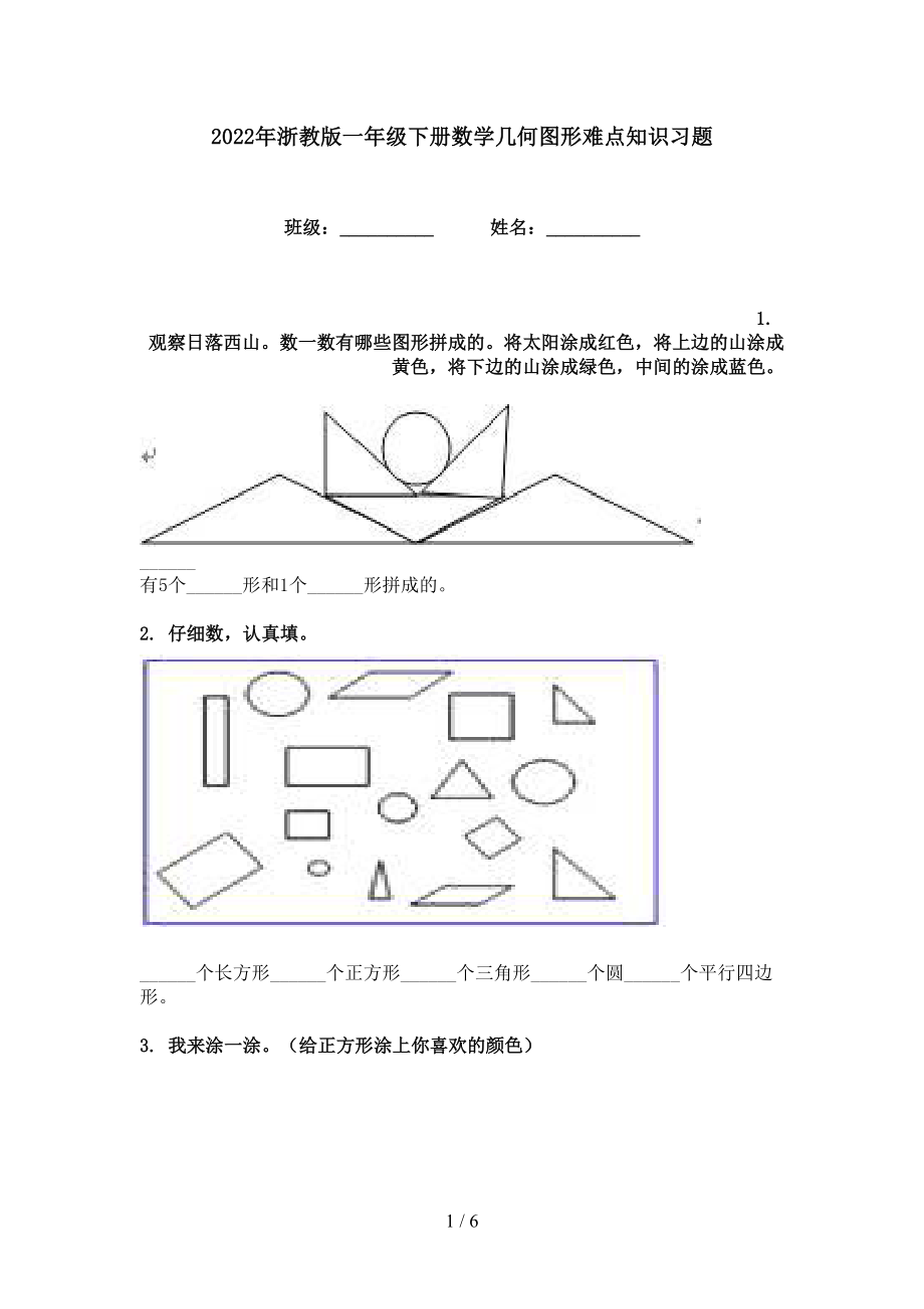 2022年浙教版一年级下册数学几何图形难点知识习题_第1页