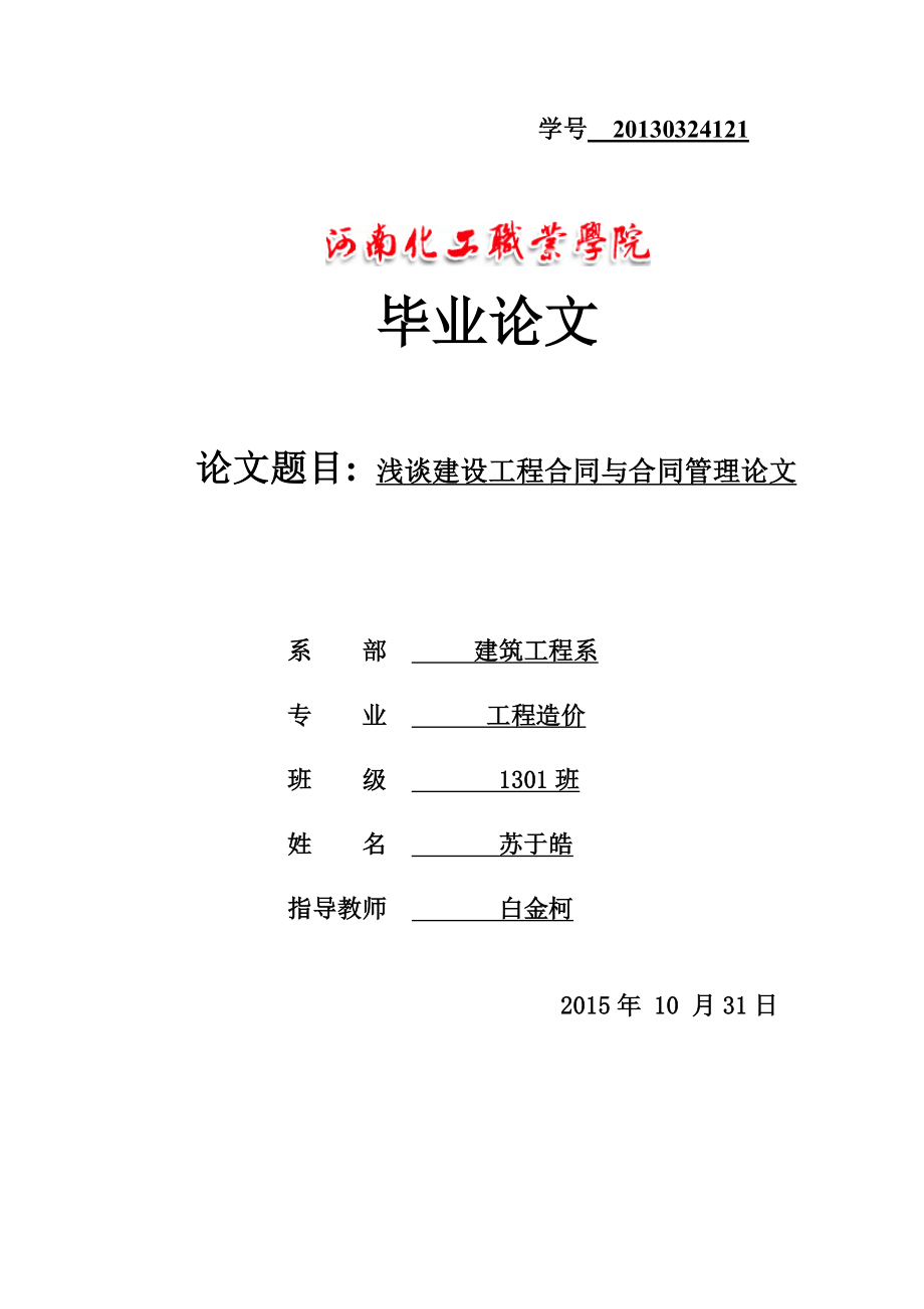 浅谈建设工程合同与合同管理论文_第1页