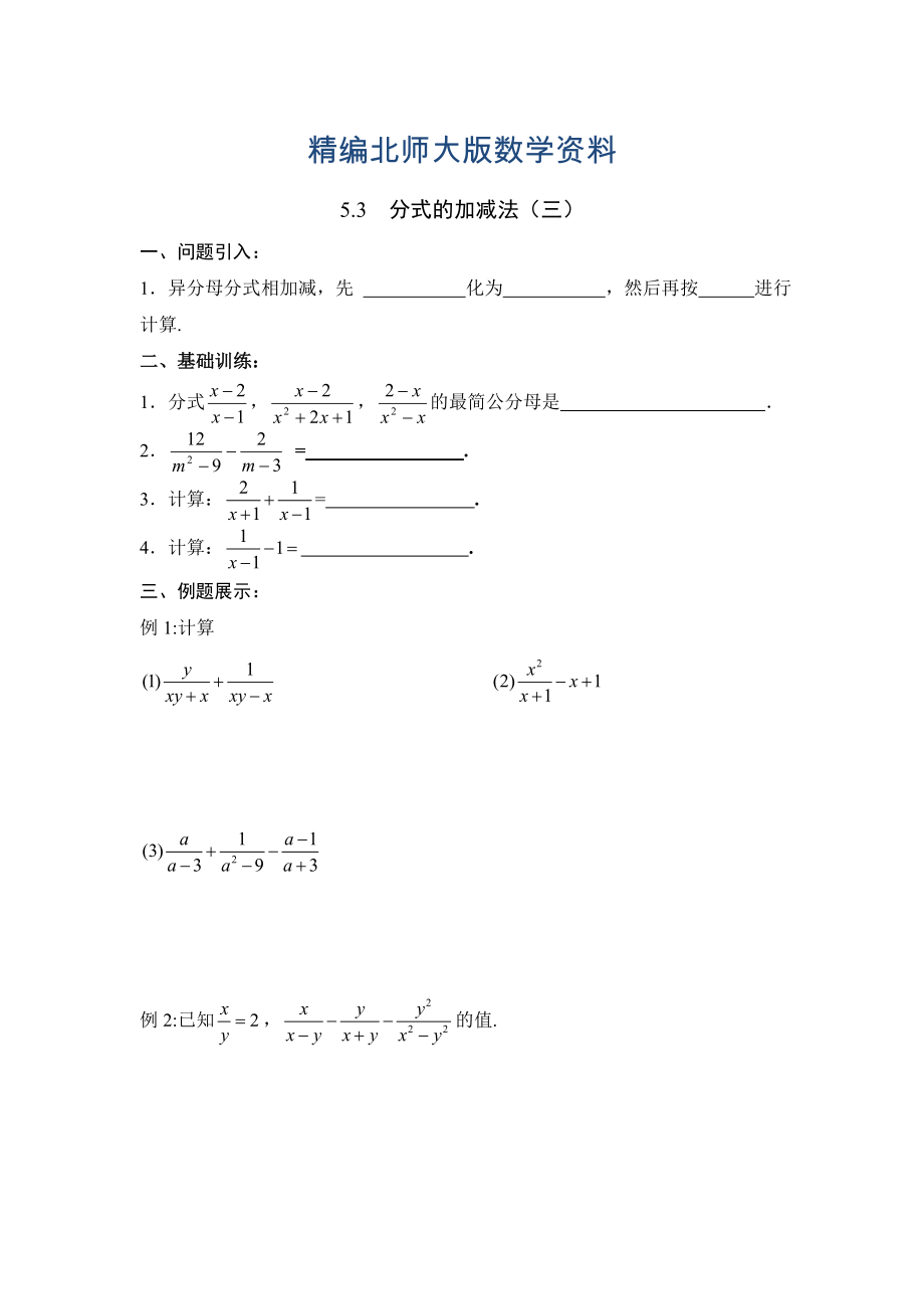 精编北师大版八年级下册数学第五章 分式与分式方程第3节分式的加减法3导学案_第1页
