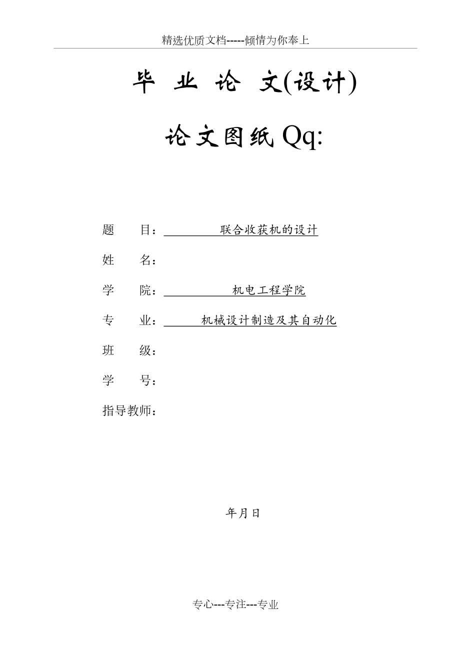 聯(lián)合收獲機(jī)的設(shè)計(jì)_第1頁(yè)