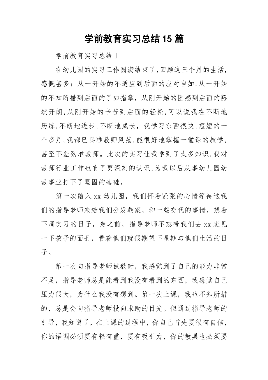 学前教育实习总结15篇_第1页