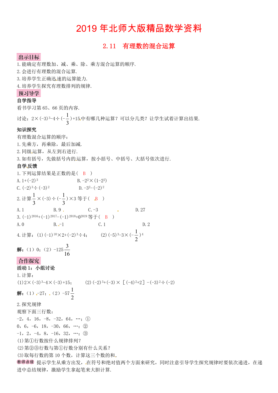 【北师大版】七年级上册：2.11有理数的混合运算优秀导学案含答案_第1页