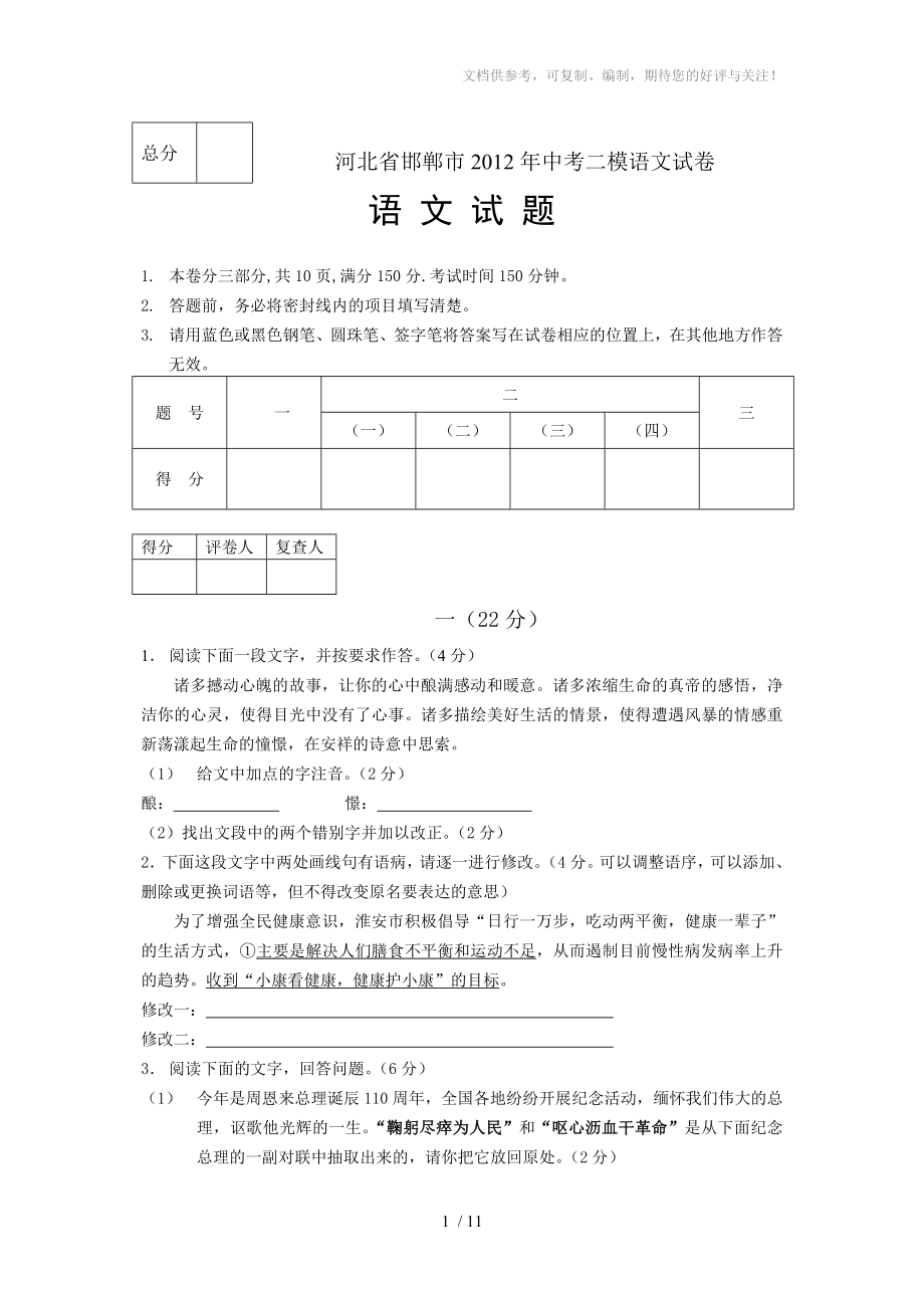 河北省邯鄲市2012年中考二模語文試卷_第1頁