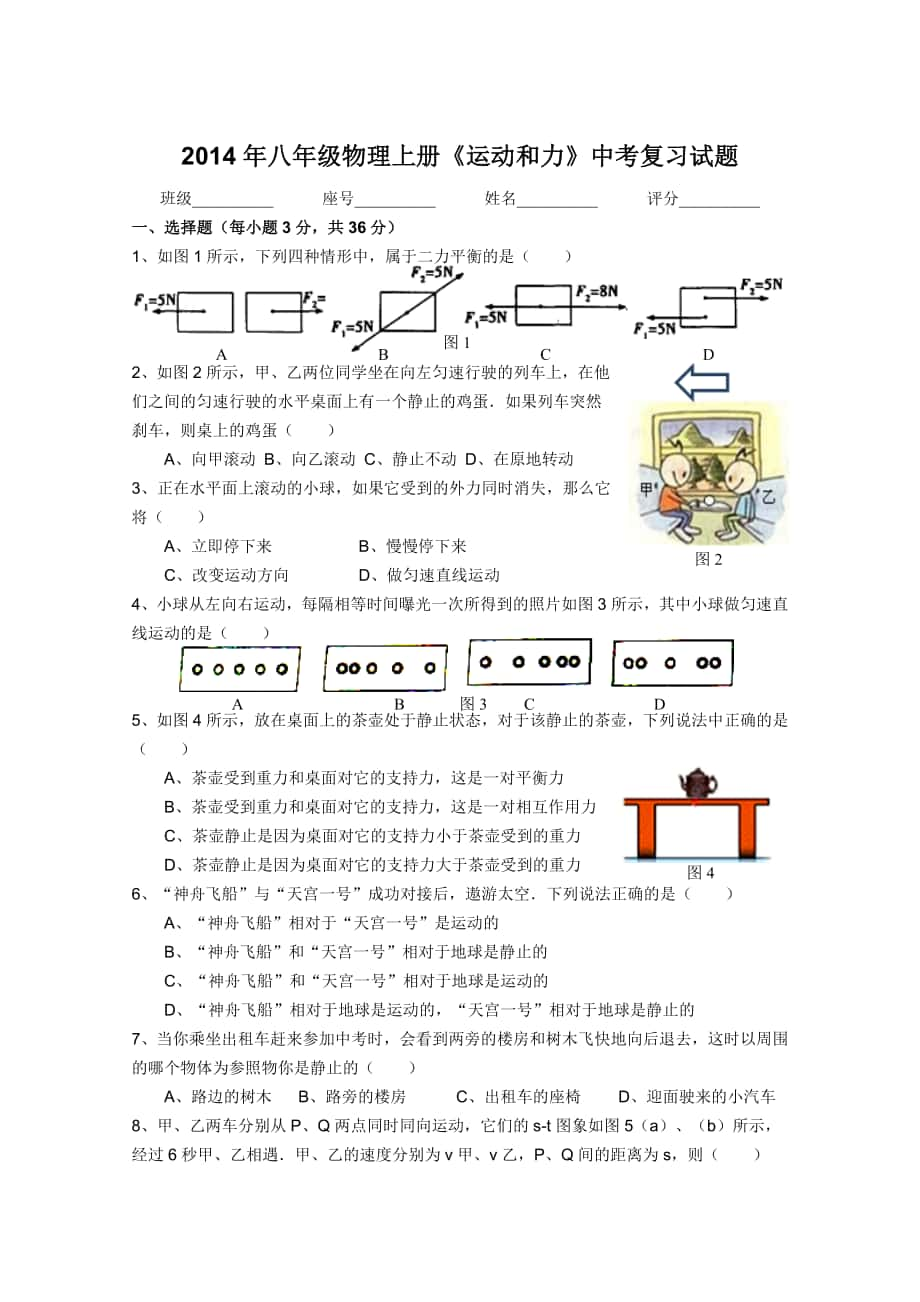 第七章《运动和力》中考复习测试题14_第1页