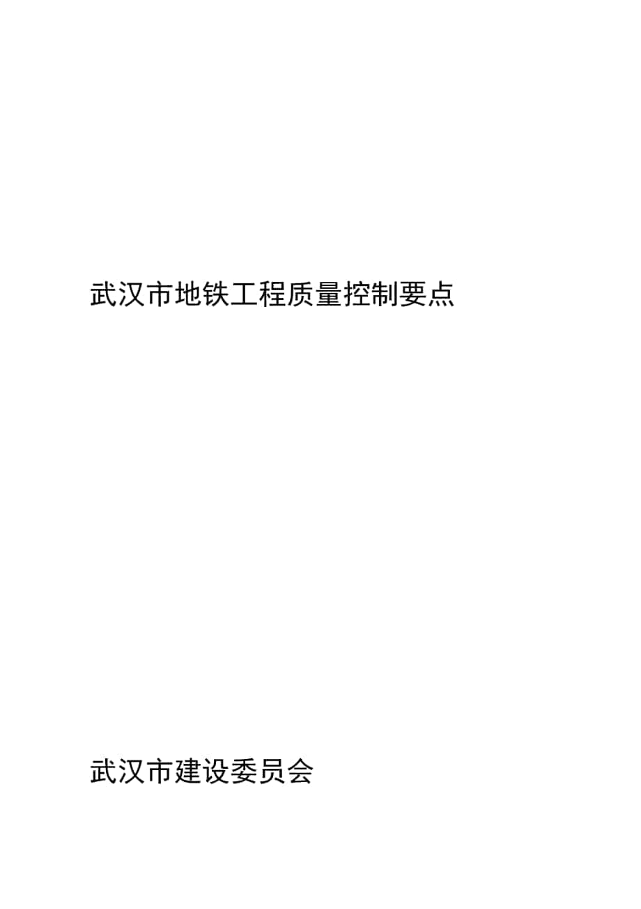武汉市地铁工程质量控制要点_第1页
