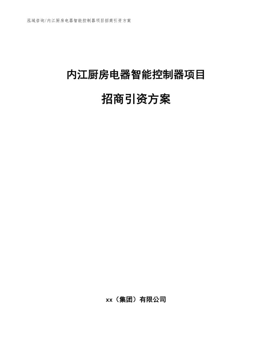 内江厨房电器智能控制器项目招商引资方案【参考模板】_第1页