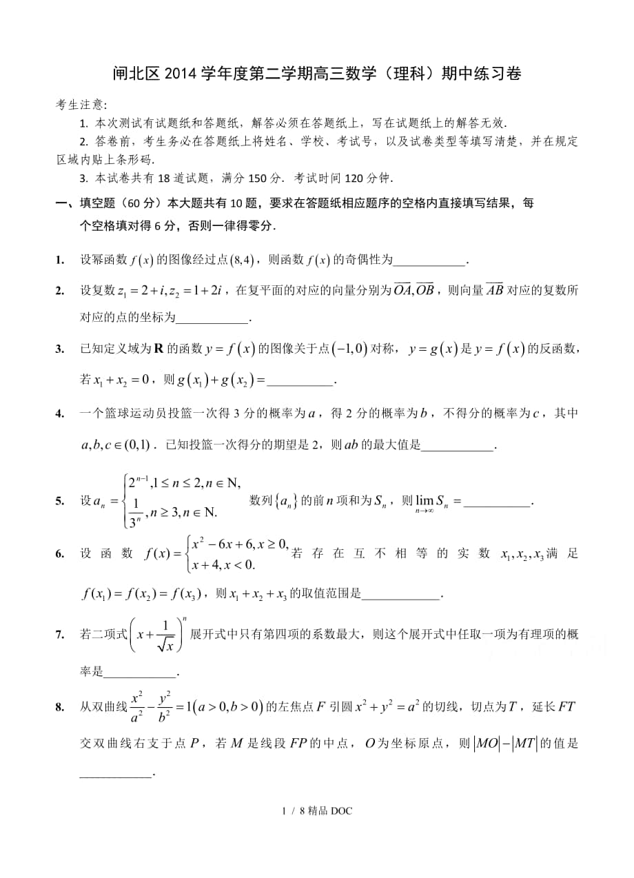 最新高中数学上海市闸北区高三下学期期中练习数学理试题及答案_第1页